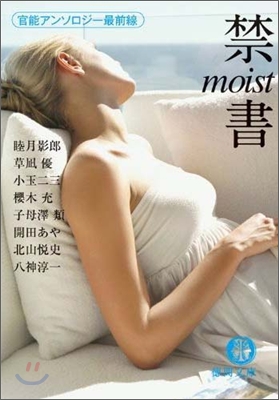 禁書 moist