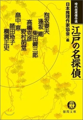 時代推理傑作選 江戶の名探偵