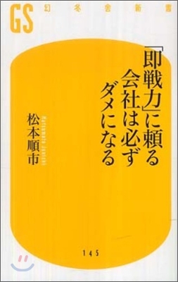 「卽戰力」に賴る會社は必ずダメになる