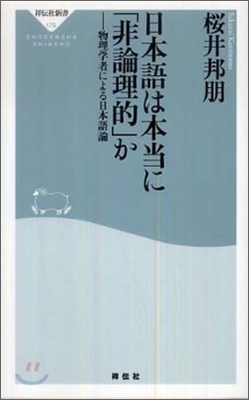 日本語は本當に「非論理的」か