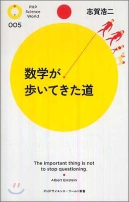 數學が步いてきた道