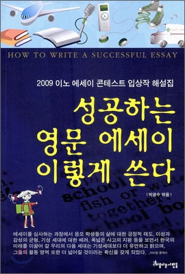 성공하는 영문에세이 이렇게 쓴다