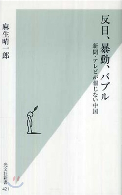 反日,暴動,バブル