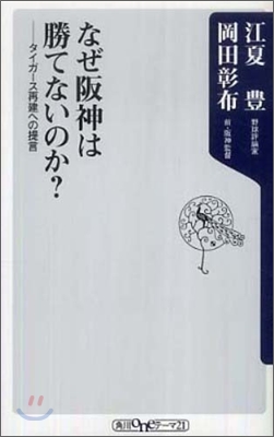 なぜ阪神は勝てないのか?