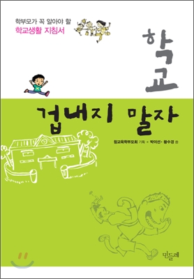 학교, 겁내지 말자