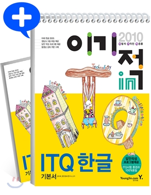 2010 이기적 in ITQ 한글 기본서