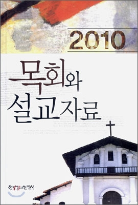 2010 목회와 설교자료