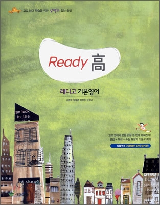 Ready 高 레디고 기본영어 (2009년)