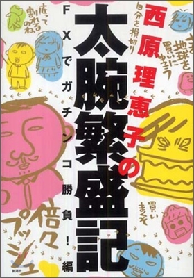 西原理惠子の太腕繁盛記 FXでガチンコ勝負!編