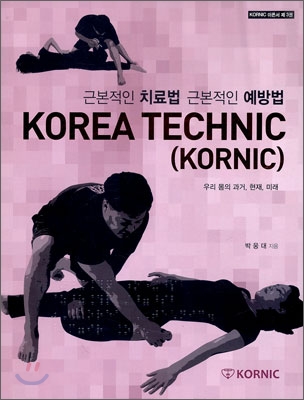 근본적인 치료법 근본적인 예방법 KOREA TECHNIC
