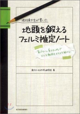 現役東大生が書いた地頭を鍛えるフェルミ推定ノ-ト