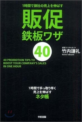 1時間で御社の賣上を伸ばす 販促鐵板ワザ40