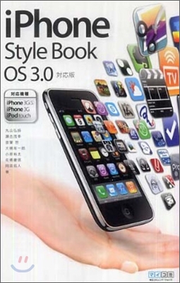 iPhone Style Book OS 3.0對應版