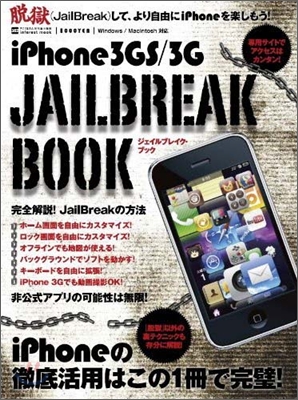 iPhone 3GS/3G ジェイルブレイク.ブック