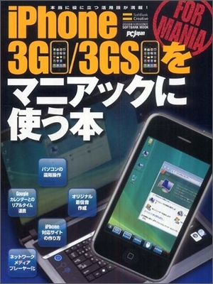 iPhone 3G/3GSをマニアックに使う本