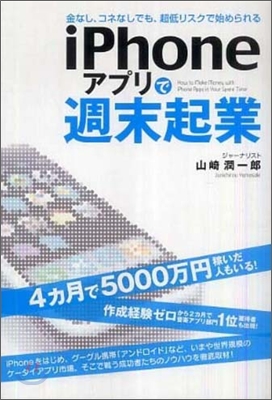 iPhoneアプリで週末起業