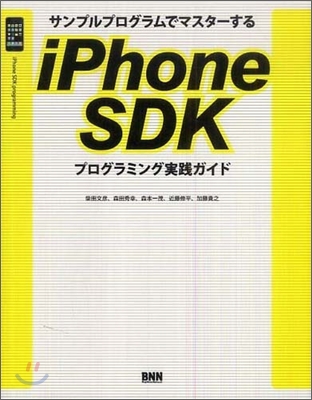 サンプルプログラムでマスタ-する iPhone SDKプログラミング實踐ガイド