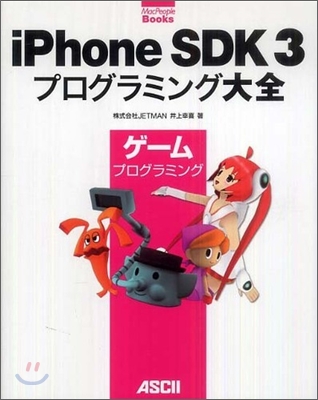 iPhone SDK 3 プログラミング大全