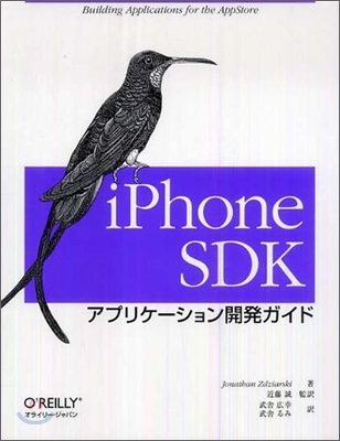 iPhone SDK アプリケ-ション開發ガイド