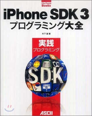 iPhone SDK 3 プログラミング大全 實踐プログラミング