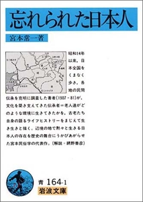 忘れられた日本人