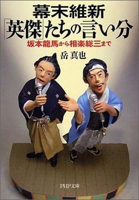 幕末維新「英傑」たちの言い分