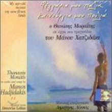 Thanassis Moraitis - Works And Songs By Manos Hadjidakis Vol. 2