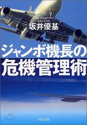 ジャンボ機長の危機管理術