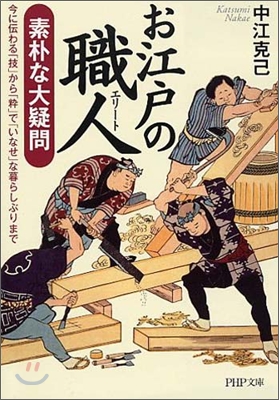 お江戶の職人(エリ-ト)素朴な大疑問