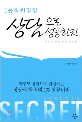 1등학원 경영 상담으로 성공하라