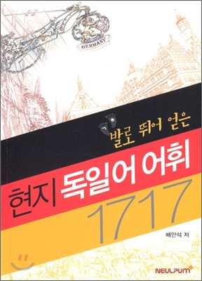 발로 뛰어 얻은 현지 독일어 어휘 1717