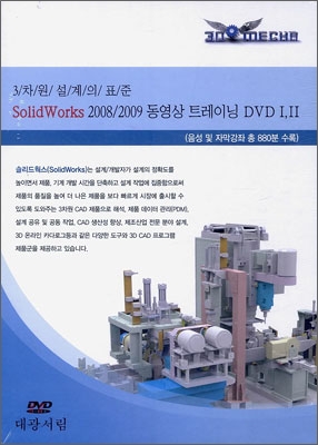 SolidWorks2008/2009동영상트레이닝DVD1,2