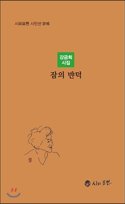 잠의 뱐덕