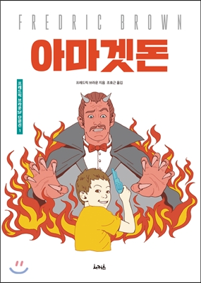 아마겟돈