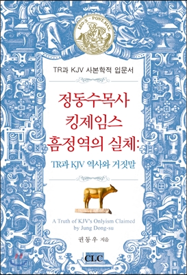 정동수 목사 킹제임스 흠정역의 실체 : TR과 KJV 역사와 거짓말