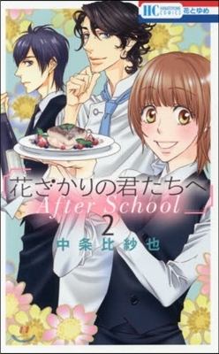 花ざかりの君たちへ After School 2