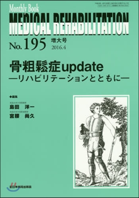 骨粗?症update－リハビリテ-ション