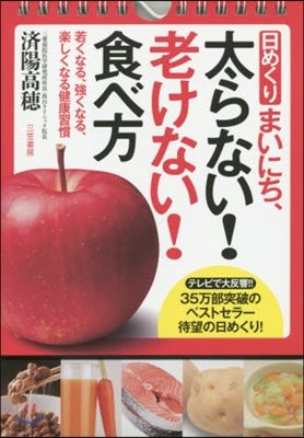 日めくりまいにち,太らない!老けない!食