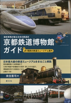 京都鐵道博物館ガイド 付JR.關西の鐵道