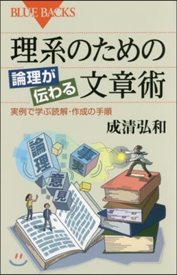 理系のための論理が傳わる文章術 實例で學