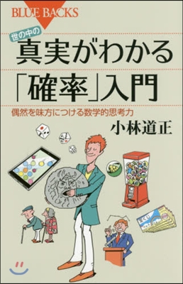 世の中の眞實がわかる「確率」入門