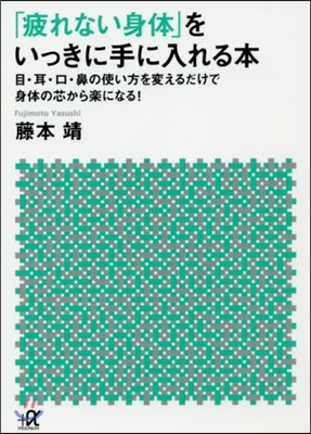 「疲れない身體」をいっきに手に入れる本