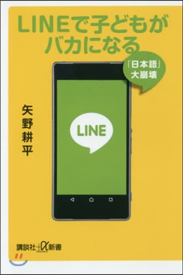 LINEで子どもがバカになる 「日本語」