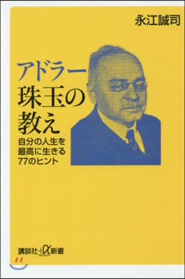 アドラ-珠玉の敎え 自分の人生を最高に生