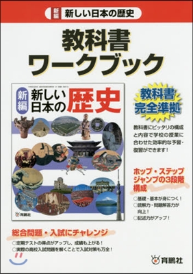 新編 新しい日本の歷史 敎科書ワ-クブッ