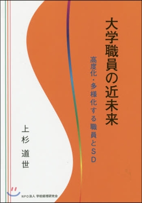 大學職員の近未來~高度化.多樣化する職員