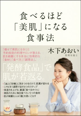 食べるほど「美肌」になる食事法