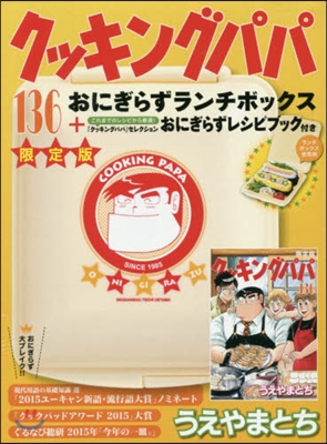 クッキングパパ 136 ランチボックス＋特製小冊子付限定版