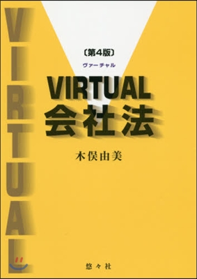 VIRTUAL 會社法 第4版