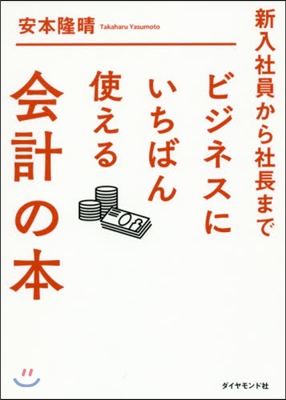 ビジネスにいちばん使える會計の本